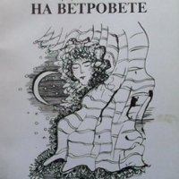 Дъхът на ветровете Мария С. Стоянова, снимка 1 - Българска литература - 33945646