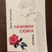 Любовна сюита Еротика -Васил Петличков, снимка 1 - Други - 42820133