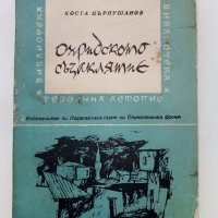 Охридското съзаклятие - Коста Църнушанов - 1966г., снимка 1 - Други - 38973798
