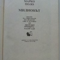 Милионът - Марко Поло - Пътепис - 1986г., снимка 2 - Други - 37964285