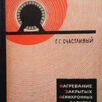 Нагревание закрытых асинхронных электродвигателей Г. Г. Счастливый, снимка 1 - Специализирана литература - 29249132