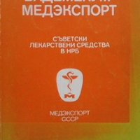 Съветски лекарствени средства в НРБ, снимка 1 - Специализирана литература - 35353706