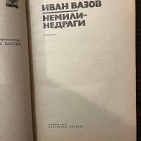 Немили-недраги Иван Вазов, снимка 2 - Българска литература - 42915266