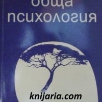 Обща психология, снимка 1 - Специализирана литература - 38083605