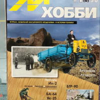 Списание за моделизъм - М ХОББИ - Руски език - 3лв. за брой, снимка 1 - Списания и комикси - 44745852