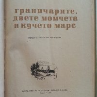 Граничарите,двете момчета и кучето Марс - А.Григулис - 1954г., снимка 3 - Антикварни и старинни предмети - 36981624