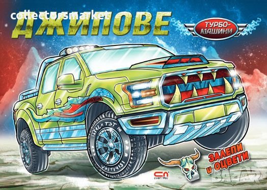 Турбо машини: Джипове, снимка 1