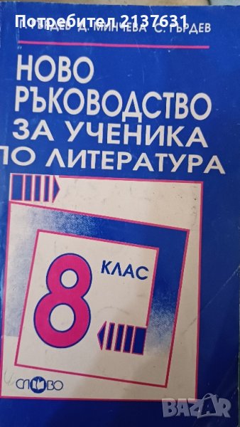 НОВО  РЪКОВОДСТВО за Ученика по литература , снимка 1