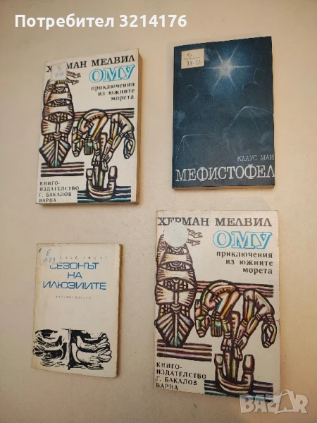 Мефистофел - Клаус Ман, снимка 1