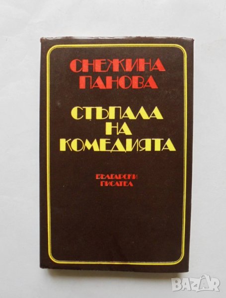 Книга Стъпала на комедията - Снежина Панова 1980 г., снимка 1