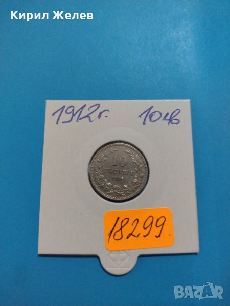 Монета 10 стотинки 1912 година период - Цар Фердинанд първи Български - 18299, снимка 1