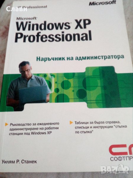 Windows XP Professional наръчник на администратора, снимка 1