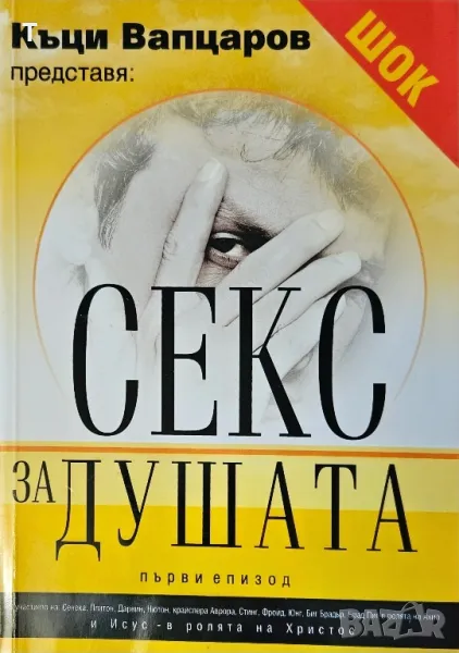 Къци Вапцаров - Секс за душата, снимка 1