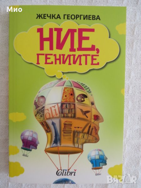 "Ние гениите", Жечка Георгиева, нова, снимка 1