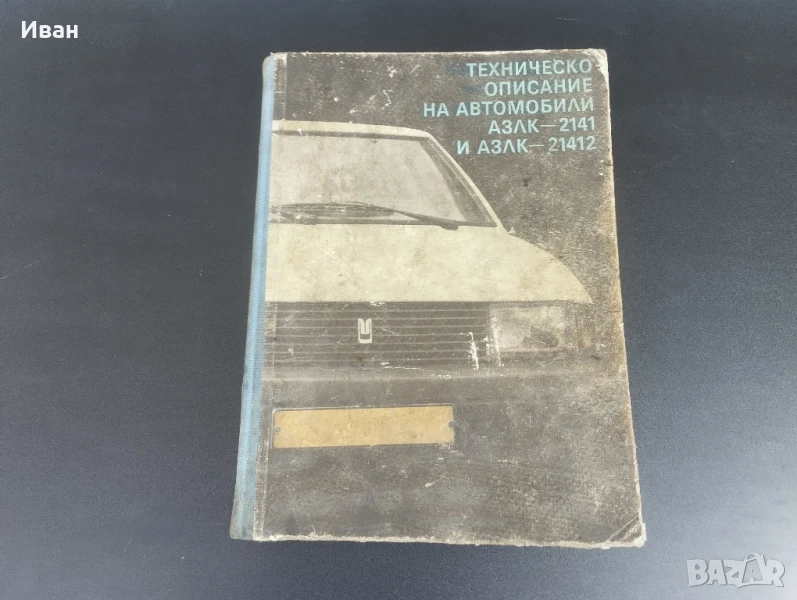 Техническо състояние на автомобили АЗЛК-2141 и АЗЛК 21412, снимка 1
