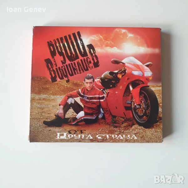 Руши Видинлиев ‎– От друга страна сд, снимка 1