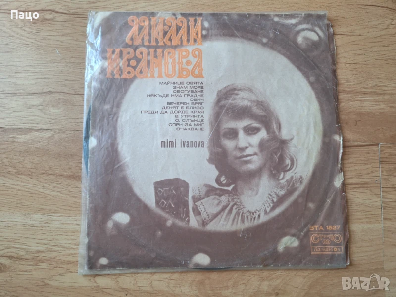 Mimi Ivanova Майчице Свята, снимка 1