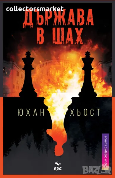 Държава в шах + книга ПОДАРЪК, снимка 1