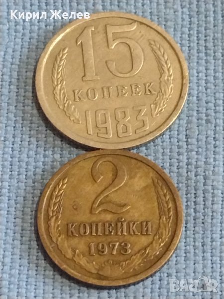 Две монети 2 копейки 1973г. / 15 копейки 1983г. СССР стари редки за КОЛЕКЦИОНЕРИ 40314, снимка 1