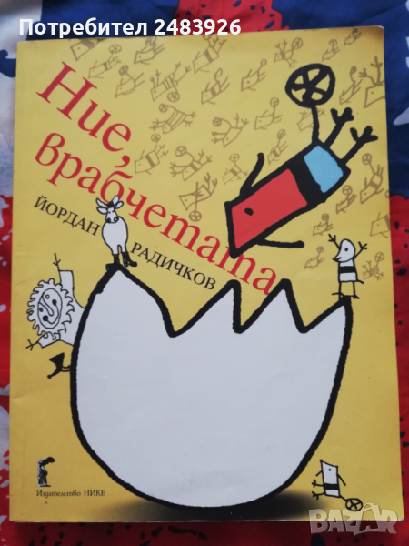 Ние, врабчетата Йордан Радичков, снимка 1