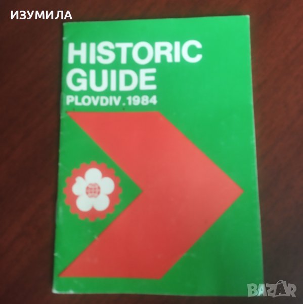 Historic guide Plovdiv, 1984 ( исторически пътеводител Пловдив, 1984 Г. ), снимка 1