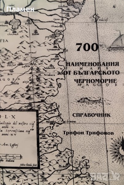 700 наименования от българското Черноморие Трифон Трифонов, снимка 1