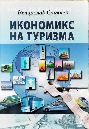 Икономикс на турзма / Венцислав Статев, снимка 1