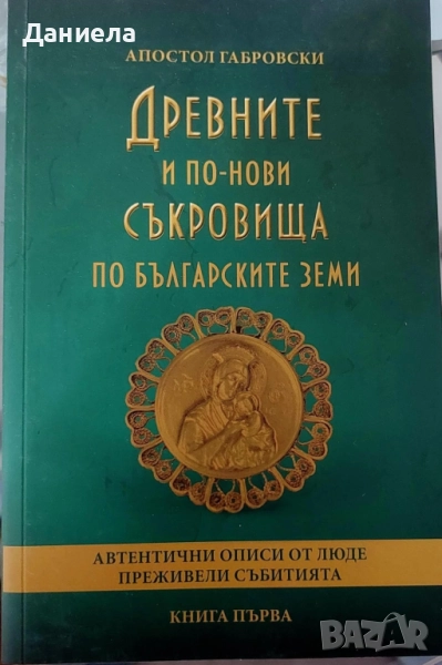 Древните и по нови съкровища по българските земи, снимка 1
