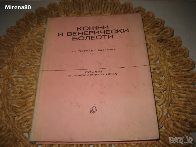 Кожни и венерически болести - 1975 г., снимка 1