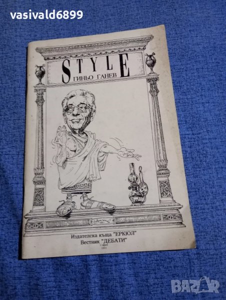 "Гиньо Ганев STYLE", снимка 1