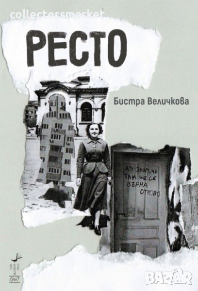 Ресто, снимка 1