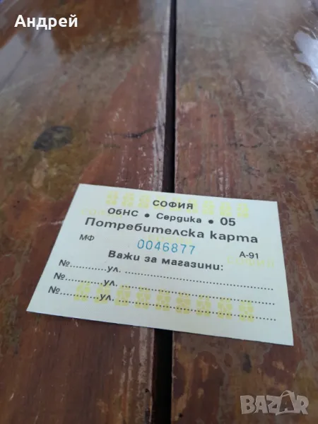 Стара потребителска карта, снимка 1