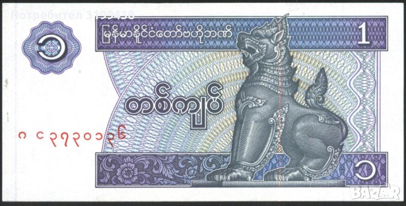 Банкнота 1 киат 1996 UNC от Мианмар, снимка 1