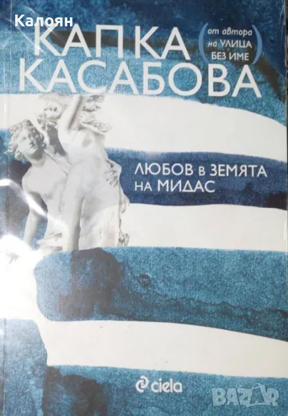 Капка Касабова - Любов в земята на Мидас (2011), снимка 1