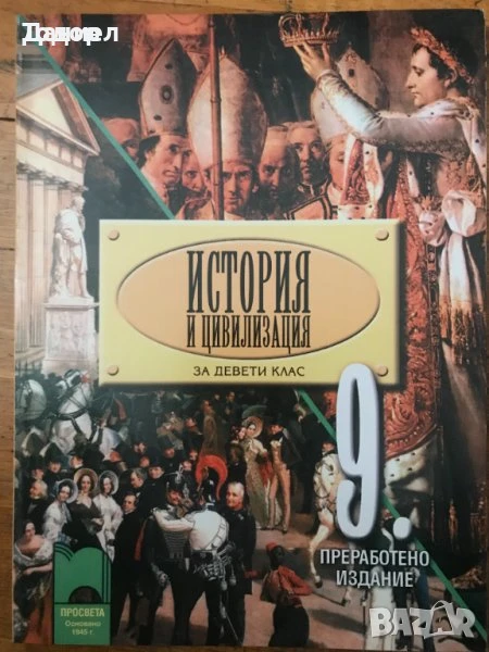 История и цивилизация 8 9 10 осми девети десети клас Просвета Анубис немски, снимка 1