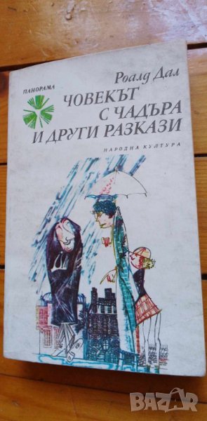 Човекът с чадъра и други разкази - Роалд Дал, снимка 1