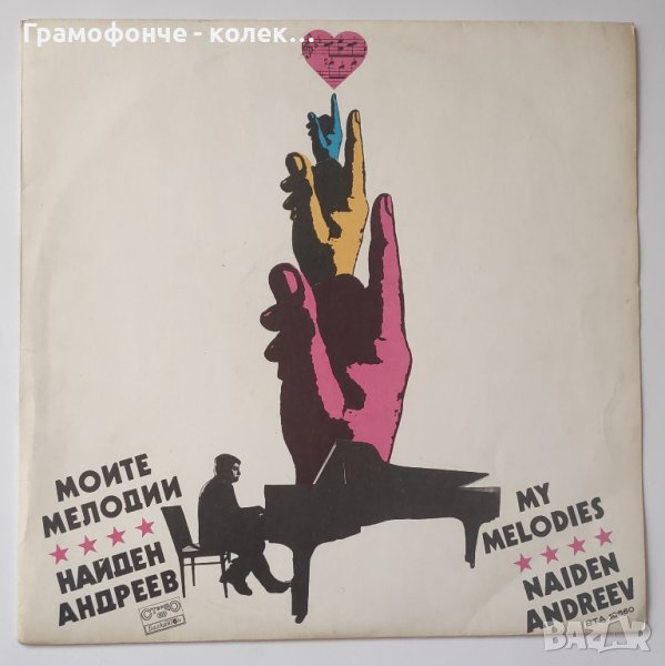 Найден Андреев - Моите мелодии с участието на Константин Цеков и с оркестър на Радио Берлин, снимка 1