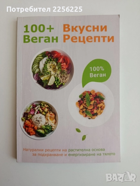 100 + Вкусни веган рецепти, снимка 1