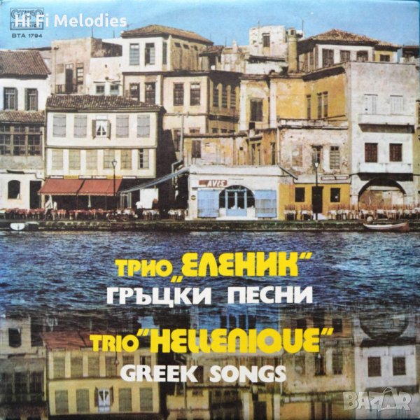 Трио ЕЛЕНИК - Гръцки песни - ВТА 1794, снимка 1