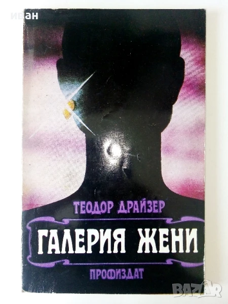 Галерия жени - Теодор Драйзер - 1984г., снимка 1