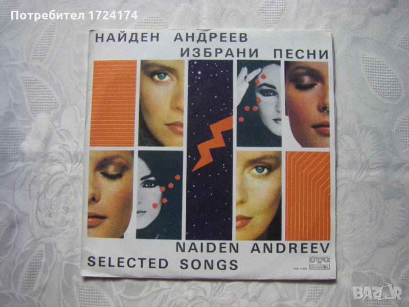 ВТА 11458 - Избрани песни. Найден Андреев, снимка 1