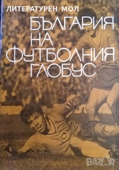 България на футболния глобус. Д. Попдимитров, И. Куртев, Г. Мархолев 1970 г., снимка 1