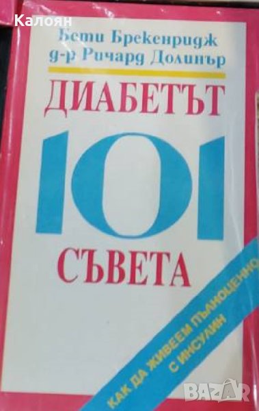 Бети Брекенридж, Ричард Долинър - Диабетът: 101 съвета (1995), снимка 1
