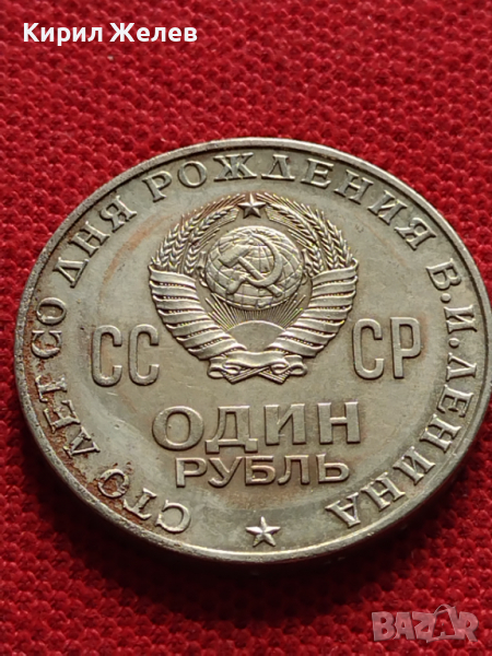 Юбилейна монета 1 рубла СССР 100г. От рождението на В.Й.Ленин за колекционери - 27041, снимка 1