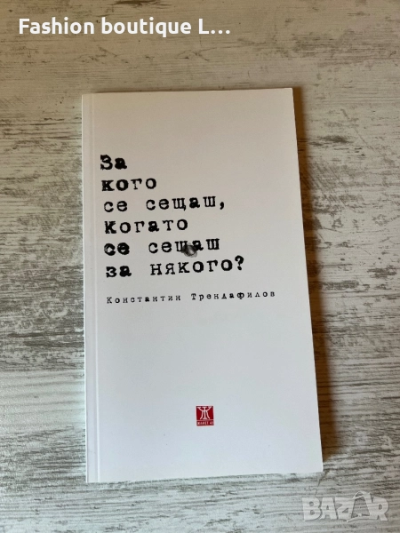 Книгата “ За кого се сещаш , когато се сещаш за някого “ на автора Константин Трендафилов Папи Ханс, снимка 1
