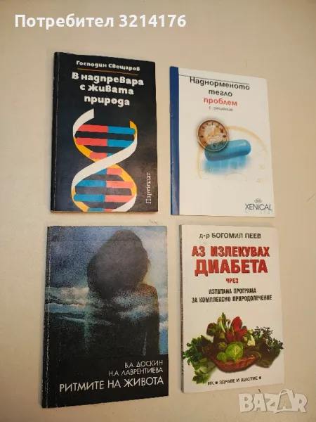 В надпревара с живата природа. Биотехнологиите - древни и съвременни - Господин Свещаров, снимка 1