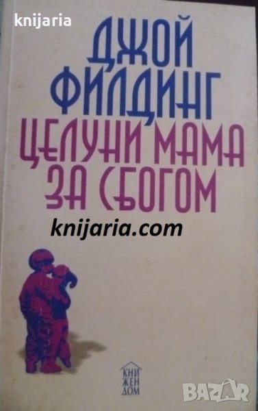 Целуни мама за сбогом, снимка 1