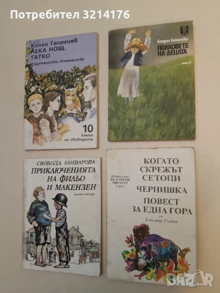Когато скрежът се топи; Чернишка; Повест за една гора - Емилиян Станев, снимка 1