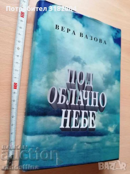 Под облачно небе Вера Вазова, снимка 1