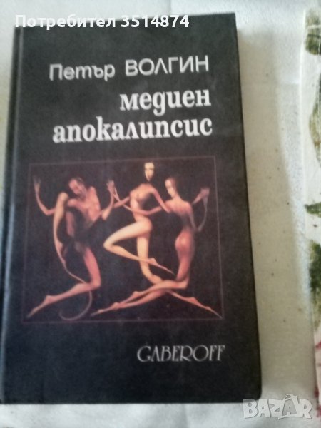 Медиен апокалипсис Петър Волгин Gaberoff 2000г твърди корици , снимка 1